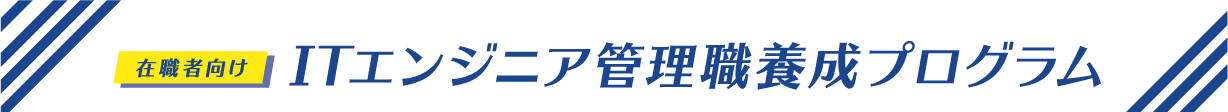 ITエンジニア管理職養成プログラム